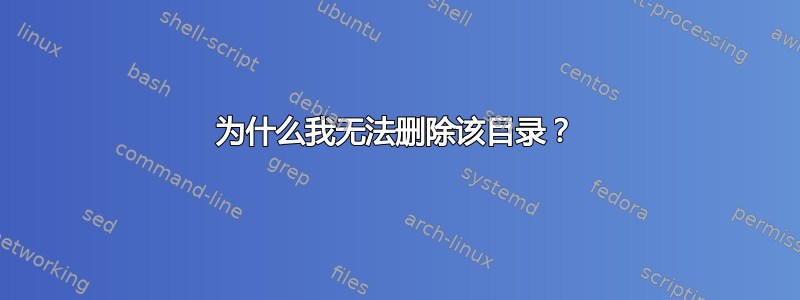 为什么我无法删除该目录？