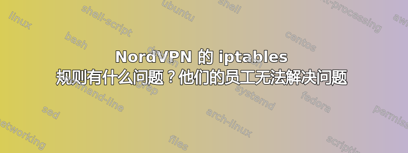 NordVPN 的 iptables 规则有什么问题？他们的员工无法解决问题