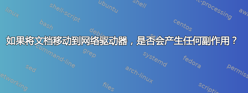 如果将文档移动到网络驱动器，是否会产生任何副作用？