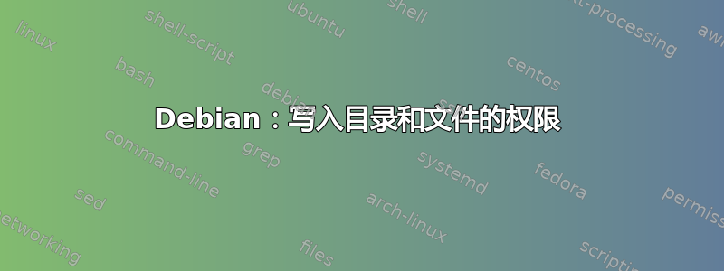 Debian：写入目录和文件的权限