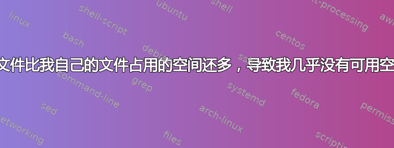 系统文件比我自己的文件占用的空间还多，导致我几乎没有可用空间？