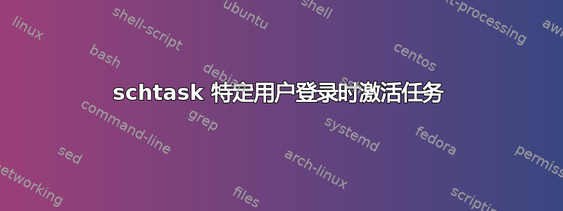 schtask 特定用户登录时激活任务