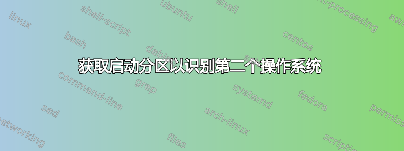 获取启动分区以识别第二个操作系统