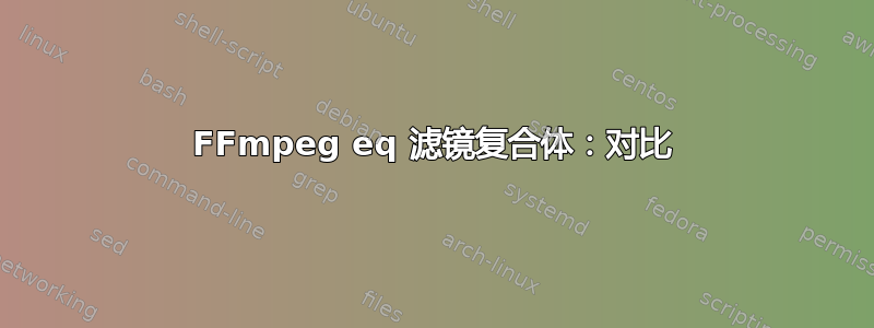 FFmpeg eq 滤镜复合体：对比