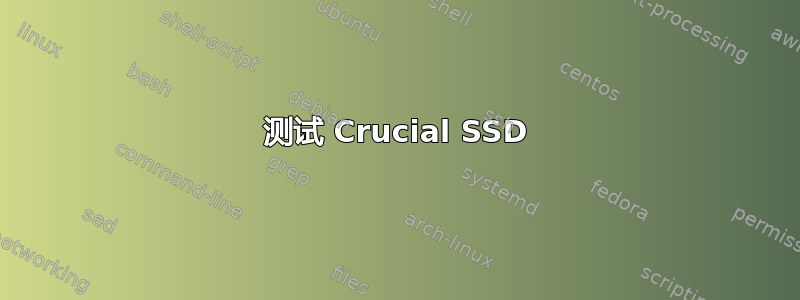 测试 Crucial SSD