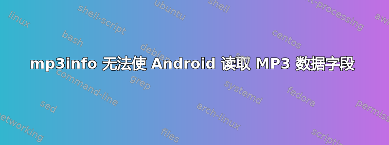 mp3info 无法使 Android 读取 MP3 数据字段