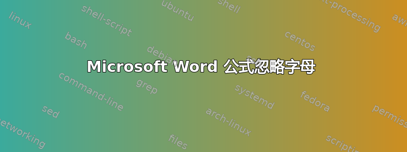 Microsoft Word 公式忽略字母