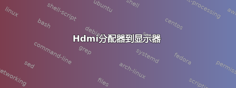 Hdmi分配器到显示器