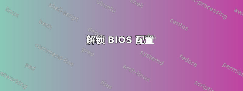 解锁 BIOS 配置