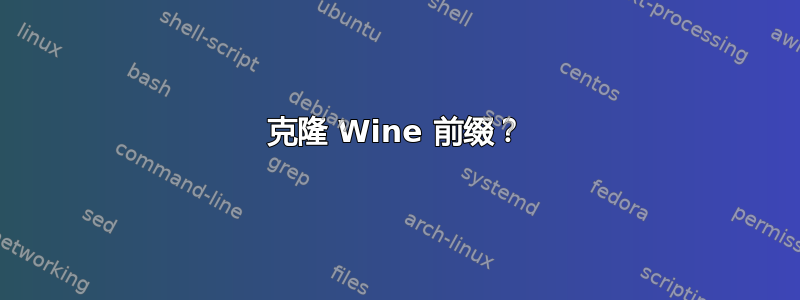 克隆 Wine 前缀？