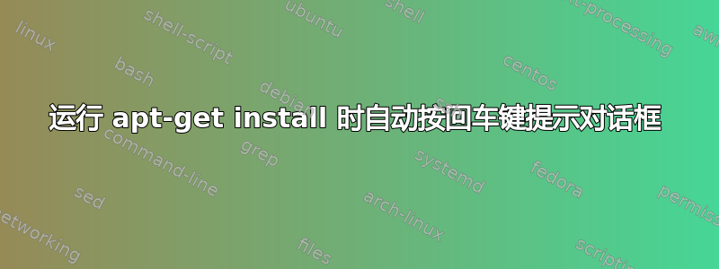 运行 apt-get install 时自动按回车键提示对话框