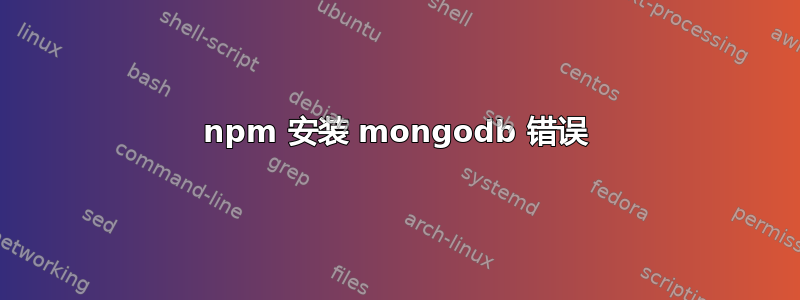 npm 安装 mongodb 错误