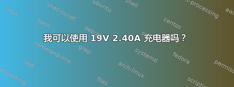 我可以使用 19V 2.40A 充电器吗？