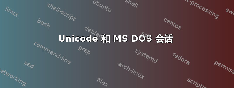 Unicode 和 MS DOS 会话