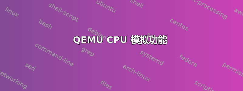 QEMU CPU 模拟功能