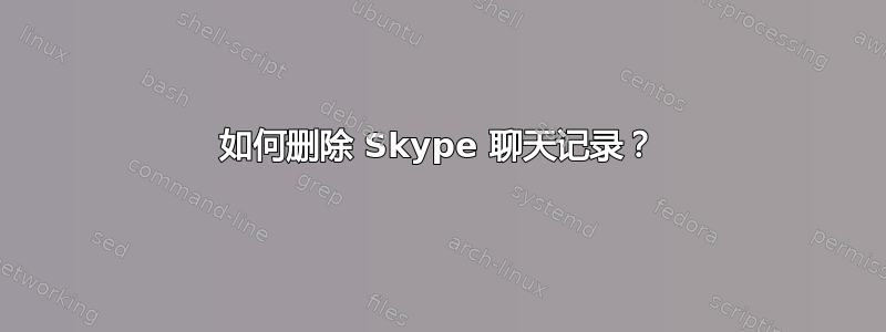 如何删除 Skype 聊天记录？