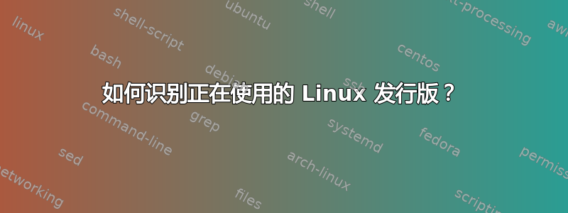 如何识别正在使用的 Linux 发行版？