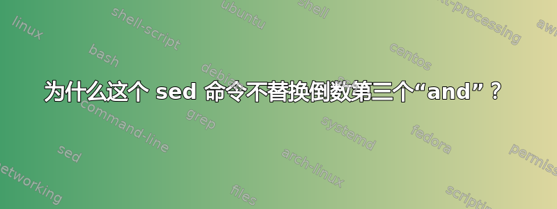 为什么这个 sed 命令不替换倒数第三个“and”？