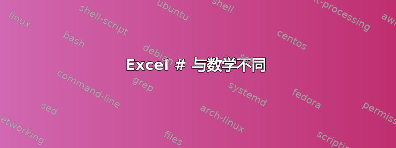 Excel # 与数学不同