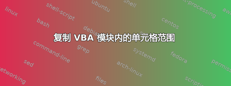 复制 VBA 模块内的单元格范围