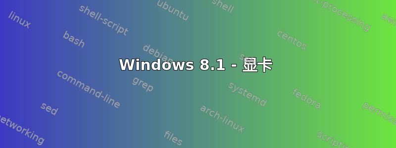 Windows 8.1 - 显卡