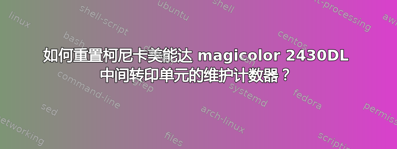 如何重置柯尼卡美能达 magicolor 2430DL 中间转印单元的维护计数器？