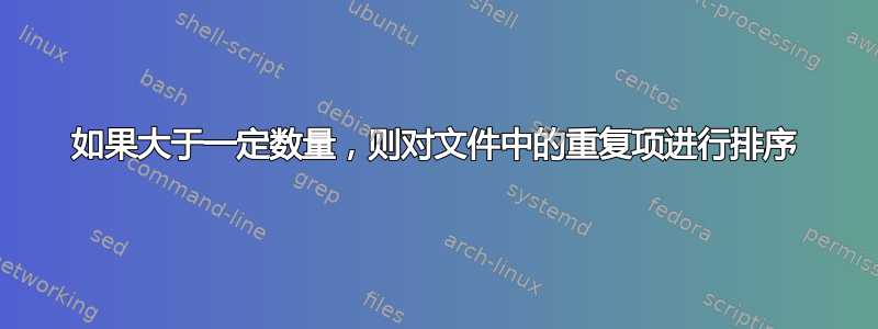 如果大于一定数量，则对文件中的重复项进行排序