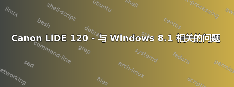 Canon LiDE 120 - 与 Windows 8.1 相关的问题