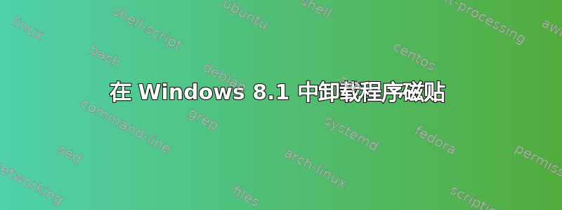 在 Windows 8.1 中卸载程序磁贴