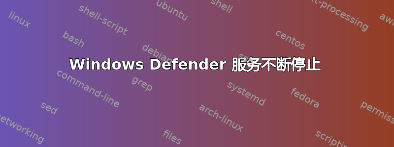 Windows Defender 服务不断停止