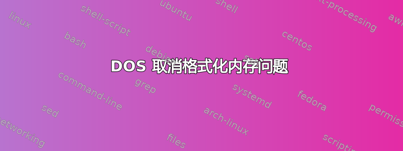 DOS 取消格式化内存问题