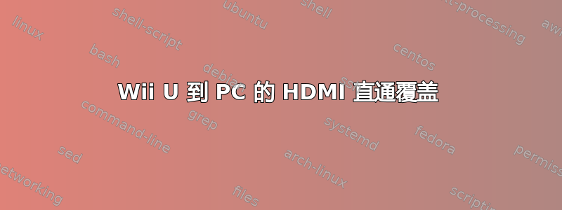 Wii U 到 PC 的 HDMI 直通覆盖