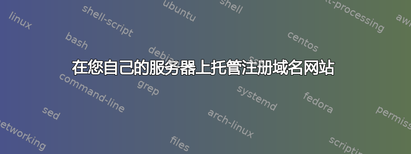 在您自己的服务器上托管注册域名网站