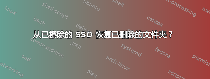 从已擦除的 SSD 恢复已删除的文件夹？