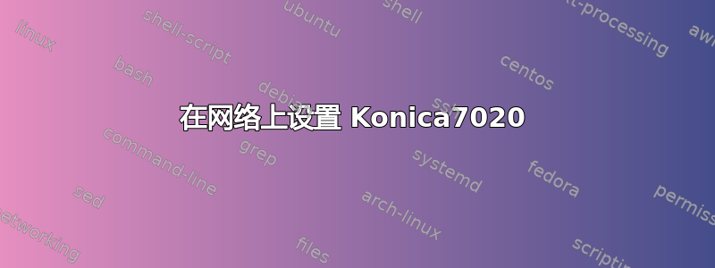 在网络上设置 Konica7020