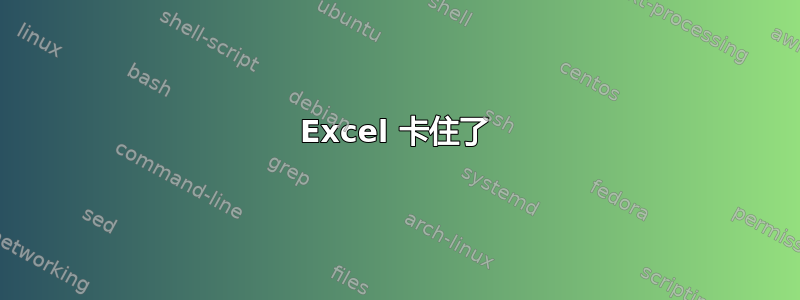 Excel 卡住了