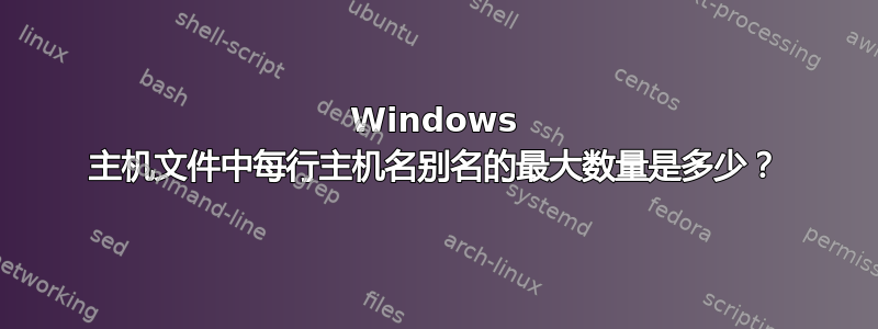 Windows 主机文件中每行主机名别名的最大数量是多少？