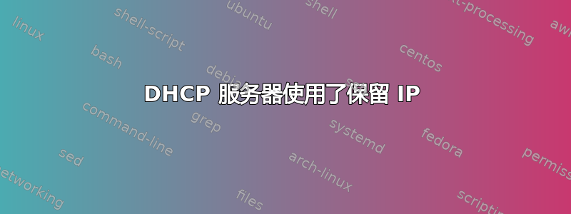 DHCP 服务器使用了保留 IP