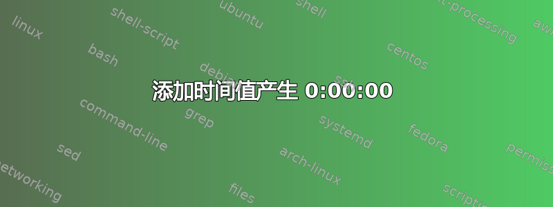 添加时间值产生 0:00:00