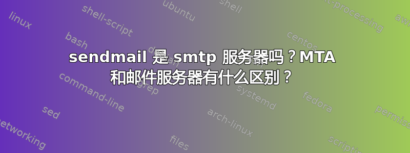 sendmail 是 smtp 服务器吗？MTA 和邮件服务器有什么区别？