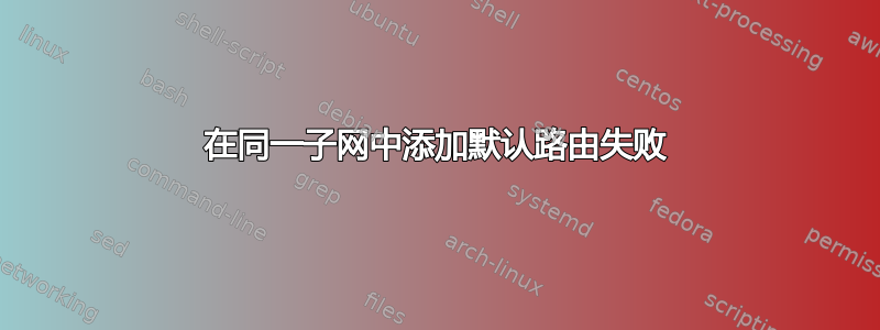 在同一子网中添加默认路由失败