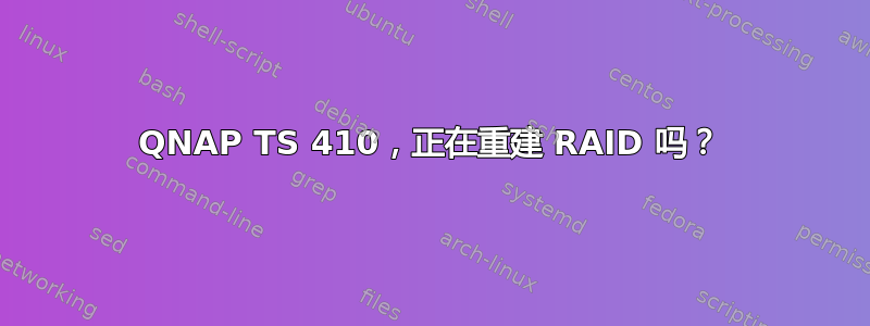 QNAP TS 410，正在重建 RAID 吗？