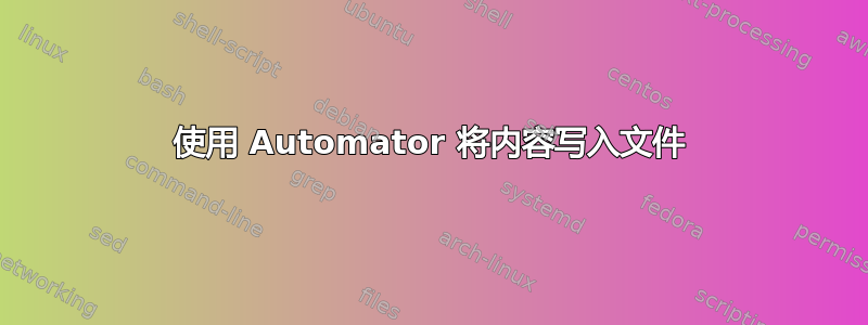 使用 Automator 将内容写入文件