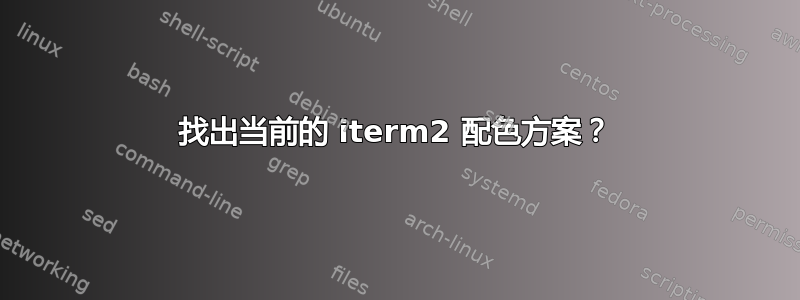 找出当前的 iterm2 配色方案？