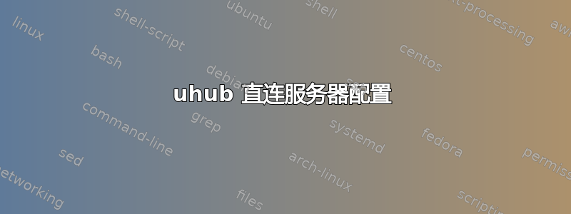 uhub 直连服务器配置