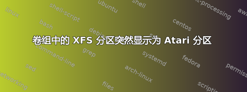 卷组中的 XFS 分区突然显示为 Atari 分区