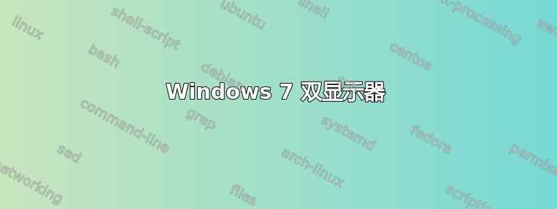 Windows 7 双显示器