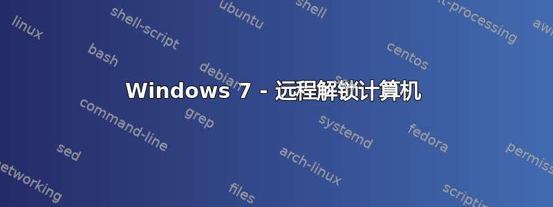 Windows 7 - 远程解锁计算机