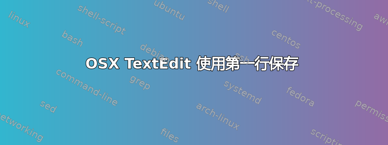 OSX TextEdit 使用第一行保存