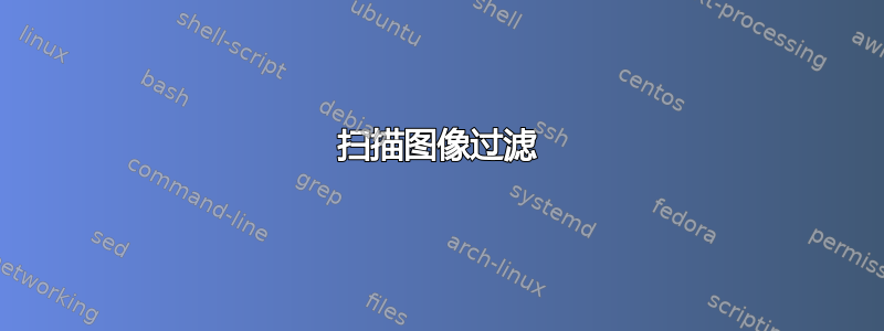 扫描图像过滤